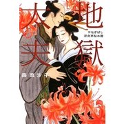 地獄太夫―やなぎばし浮舟亭秘め暦(小学館文庫) [文庫]