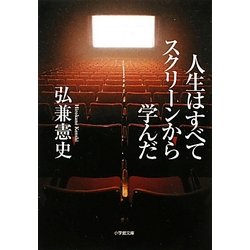 人生はすべてスクリーンから学んだ(小学館文庫) [文庫]