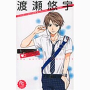渡瀬悠宇The Best Selection 2（フラワーコミックススペシャル） [コミック]