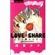 ラブ・シェア（Betsucomiフラワーコミックス） [コミック]