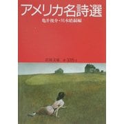 アメリカ名詩選(岩波文庫) [文庫]