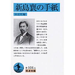 新島襄の手紙(岩波文庫　青106-1) [文庫]