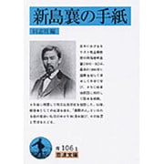 新島襄の手紙(岩波文庫　青106-1) [文庫]