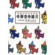 中野空中線(アンテナ)〈2〉 [単行本]