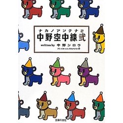 中野空中線(アンテナ)〈2〉 [単行本]