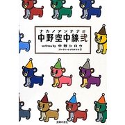 中野空中線(アンテナ)〈2〉 [単行本]