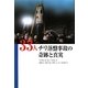 33人―チリ落盤事故の奇跡と真実 [単行本]
