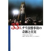33人―チリ落盤事故の奇跡と真実 [単行本]