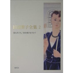 田辺聖子全集〈2〉猫も杓子も・窓を開けますか? [全集叢書]