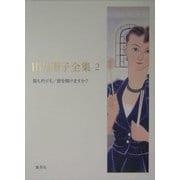 田辺聖子全集〈2〉猫も杓子も・窓を開けますか? [全集叢書]