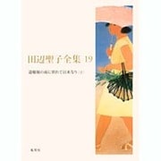 田辺聖子全集 19 [全集叢書]