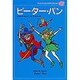 ピーター・パン(子どものための世界文学の森〈17〉) [全集叢書]