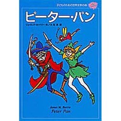 ピーター・パン(子どものための世界文学の森〈17〉) [全集叢書]