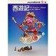 西遊記(少年少女世界名作の森〈19〉) [全集叢書]