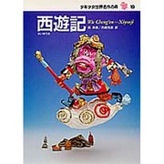 西遊記(少年少女世界名作の森〈19〉) [全集叢書]