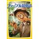 ファーブル昆虫記―ここがスゴイぞ!虫のふしぎ(集英社みらい文庫) [新書]