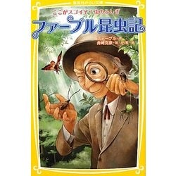 ファーブル昆虫記―ここがスゴイぞ!虫のふしぎ(集英社みらい文庫) [新書]
