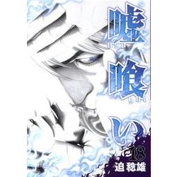嘘喰い 18（ヤングジャンプコミックス） [コミック]