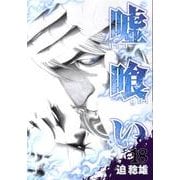 嘘喰い 18（ヤングジャンプコミックス） [コミック]