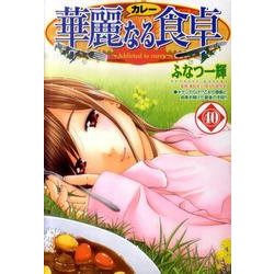 華麗(カレー)なる食卓 40（ヤングジャンプコミックス） [コミック]