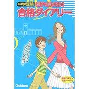 合格ダイアリー―中学受験 親子で勝ち取る! [単行本]