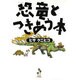 恐竜とつきあう本 [単行本]