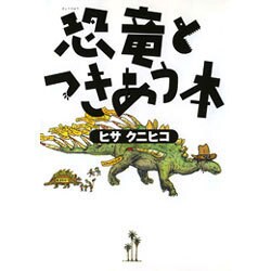 恐竜とつきあう本 [単行本]