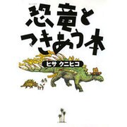 恐竜とつきあう本 [単行本]