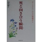 死と向き合う瞬間(とき)―ターミナル・ケアの現場から [単行本]