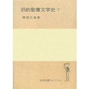旧約聖書文学史〈下〉(岩波全書セレクション) [全集叢書]