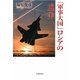 「軍事大国」ロシアの虚実 [単行本]