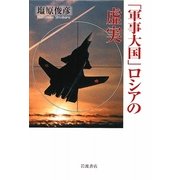 「軍事大国」ロシアの虚実 [単行本]