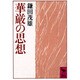 華厳の思想(講談社学術文庫) [文庫]