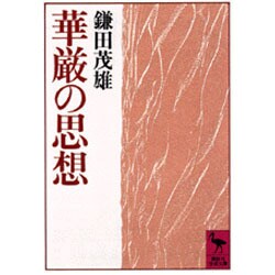 華厳の思想(講談社学術文庫) [文庫]