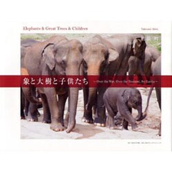 象と大樹と子供たち（角川地球人BOOKS） [全集叢書]