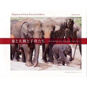 象と大樹と子供たち（角川地球人BOOKS） [全集叢書]