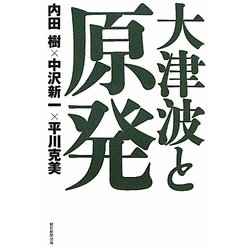 大津波と原発 [単行本]