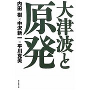 大津波と原発 [単行本]