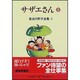 長谷川町子全集 5 [全集叢書]