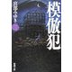 模倣犯〈3〉(新潮文庫) [文庫]