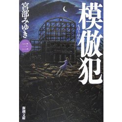 模倣犯〈3〉(新潮文庫) [文庫]