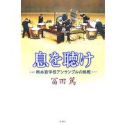 息を聴け―熊本盲学校アンサンブルの挑戦 [単行本]