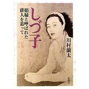 しづ子―娼婦と呼ばれた俳人を追って [単行本]