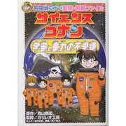 名探偵コナン実験・観察ファイル サイエンスコナン―宇宙と重力の不思議(小学館学習まんがシリーズ) [全集叢書]
