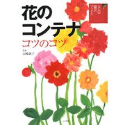 花のコンテナ コツのコツ(大人の園芸ブックス) [単行本]