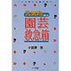 元気印に育てる 園芸救急箱(プロが教える園芸秘伝) [全集叢書]