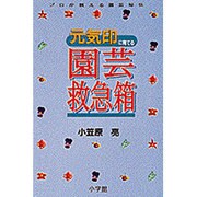 元気印に育てる 園芸救急箱(プロが教える園芸秘伝) [全集叢書]