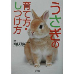 ヨドバシ Com うさぎの育て方 しつけ方 早わかりガイド 全集叢書 通販 全品無料配達