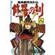 修羅の刻（8）(講談社コミックス月刊マガジン) [コミック]