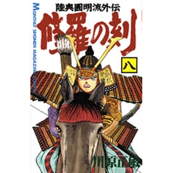 修羅の刻（8）(講談社コミックス月刊マガジン) [コミック]